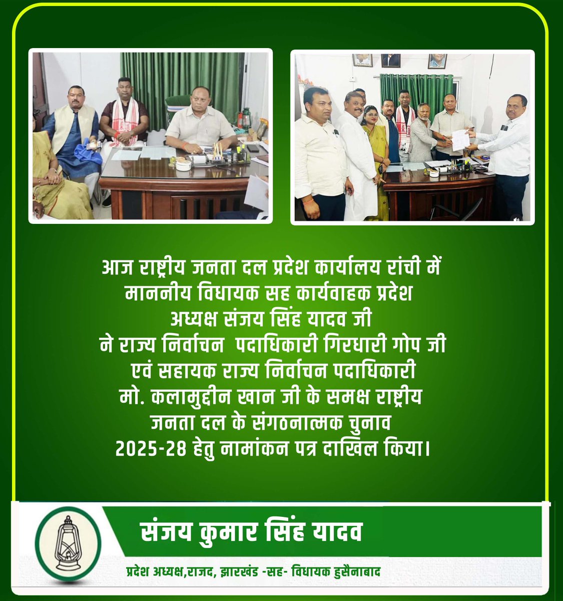 आज राजद प्रदेश कार्यालय रांची में माननीय विधायक सह कार्यवाहक प्रदेश अध्यक्ष संजय सिंह यादव जी ने राज्य निर्वाचन पदाधिकारी गिरधारी गोप जी एवं सहायक राज्य निर्वाचन पदाधिकारी मो. कलामुद्दीन खान जी के समक्ष राष्ट्रीय जनता दल के संगठनात्मक चुनाव 2025-28 हेतु नामांकन पत्र दाखिल किया।