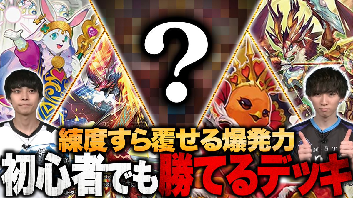 TopTier_TCG's tweet image. 【🆙新着動画】

📺「【必見】初心者でも競技勢に勝てる最強デッキ達を紹介します【TopTier / デュエマ】」
youtu.be/5jTbojNsHF8

🎙️キャスト
にわか
@Niwakananndaze
はるる
@haruruDMP51
#デュエマ