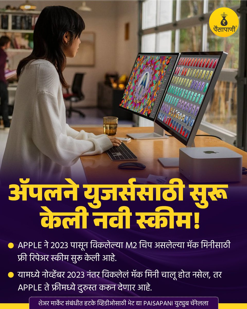 PaisaPani's tweet photo. ॲपलने युजर्ससाठी सुरू केली नवी स्कीम!
#apple #applecompany #applemacmini #macmini #freerepair #finance #Paisapani #म #मराठी https://t.co/YJHVNKmMMI