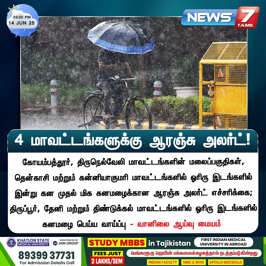 news7tamil's tweet photo. 4 மாவட்டங்களுக்கு ஆரஞ்சு அலர்ட்!
#RainAlert | #RainUpdates | #WetherUpdates | #Rain | #OrangeAlert
#BreakingNews | #livenews #livetamilnews #tamilnews #tamilnewslive #newsupdates #tamilnewsupdates #trending #trendingnews #breakingnews #headlines #tamilheadlines #TNnews #TNupdates #justnow #latestnews #latestheadlines #currentnewsindia