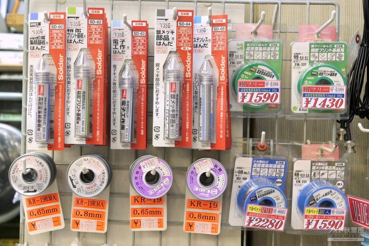 PhotoAkiba's tweet image. 今日(7月25日)は『はんだ付けの日』だそうです。(日本はんだ付け協会が制定)
戦後にラジオなどを自作する人が多く訪れた秋葉原は、はんだと深い関わりがある気もします。
現在、駅から近い取扱店はラジオセンター2階の山本無線が充実した品揃えでしょうか。