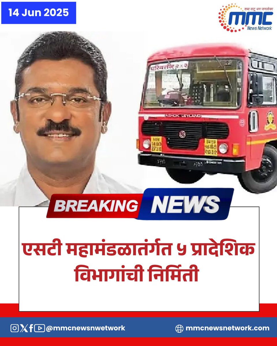 network_mmc's tweet image. एसटी महामंडळातंर्गत ५ प्रादेशिक विभागांची निर्मिती

#MSRTC #MaharashtraTransport #PublicTransportReform #PratapSarnayak #MSRTCUpdate