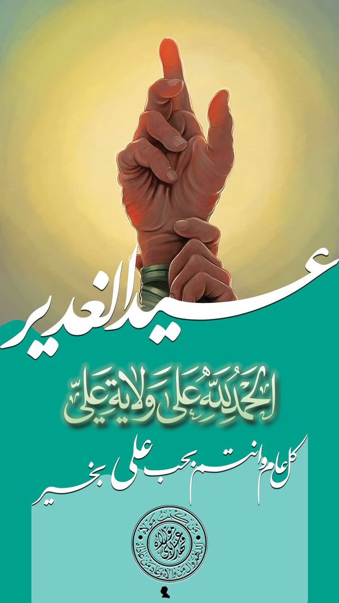بسم الله الرحمن الرحيم

﴿ يَا أَيُّهَا الرَّسُولُ بَلِّغْ مَا أُنْزِلَ إِلَيْكَ مِنْ رَبِّكَ وَإِنْ لَمْ تَفْعَلْ فَمَا بَلَّغْتَ رِسَالَتَهُ وَاللَّهُ يَعْصِمُكَ مِنَ النَّاسِ ﴾

اجدد البيعة و العهد و الولاء
لأمير المؤمنين علي ابن ابي طالب عليه السلام

#عيد_الغدير