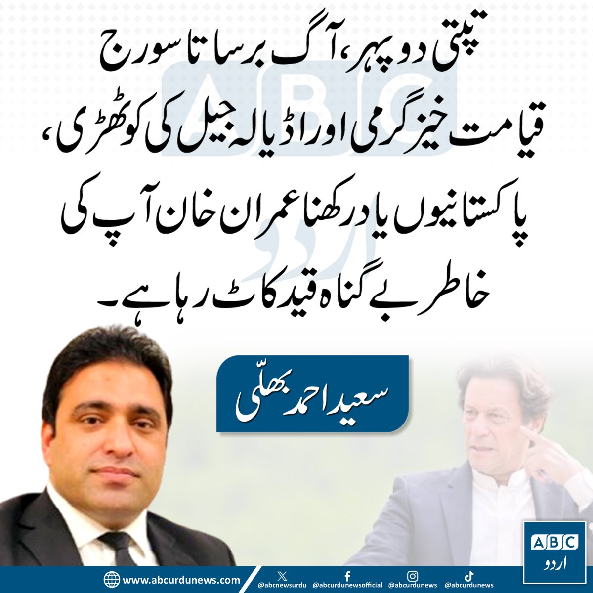 ABC Urdu News (@abcnewsurdu) on Twitter photo تپتی دوپہر، آگ برساتا سورج، قیامت خیز گرمی اور اڈیالہ جیل کی کوٹھڑی، پاکستانیوں یاد رکھنا عمران خان آپ کی خاطر بےگناہ قید کاٹ رہا ہے. رہنما پاکستان تحریک انصاف سعید احمد بھلی
<a href="/SaeedBhalliPTI/">Saeed Ahmad Bhalli</a> تپتی دوپہر، آگ برساتا سورج، قیامت خیز گرمی اور اڈیالہ جیل کی کوٹھڑی، پاکستانیوں یاد رکھنا عمران خان آپ کی خاطر بےگناہ قید کاٹ رہا ہے. رہنما پاکستان تحریک انصاف سعید احمد بھلی
<a href="/SaeedBhalliPTI/">Saeed Ahmad Bhalli</a>