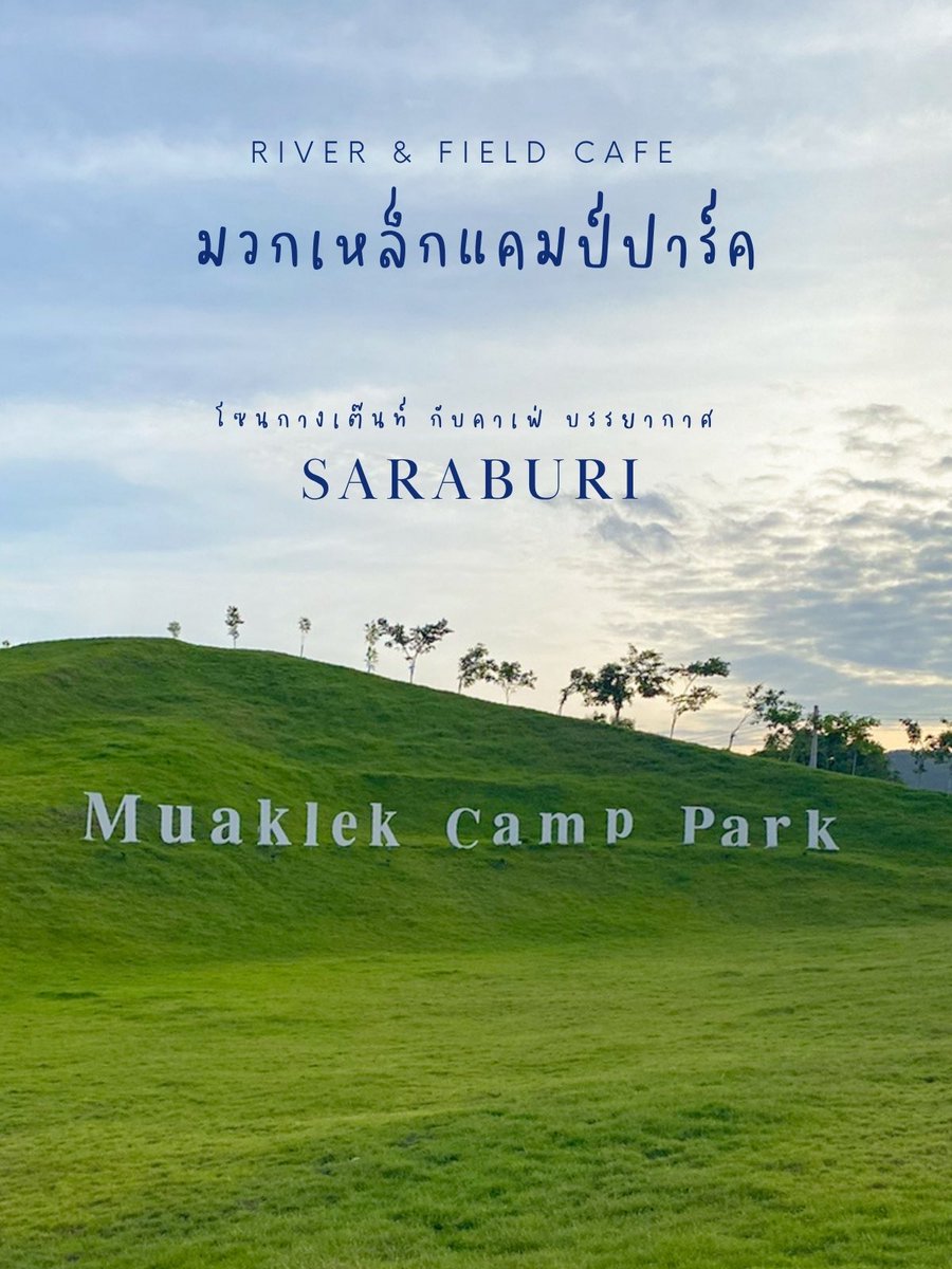JunjiSuthala's tweet photo. คาเฟ่ในสวน…ริมลำธาร…มีเขาอยู่ไม่ไกลสายตา 🌳☕ River &amp; Field Cafe by Muaklek Camp Park คาเฟ่เล็กๆ แต่ความสุขไม่เล็กเลย มีจุดกางเต็นท์
🏞 บรรยากาศดี ⛅ นั่งในสวนเขียวๆ ลมพัดเย็นสบาย 💦 มีลำธารไหลผ่านข้างโต๊ะ นั่งแช่เท้าได้แบบไม่ต้องเขิน #มวกเหล็กแค้มป์พาร์ค #คาเฟ่มวกเหล็ก https://t.co/7laad54fqD