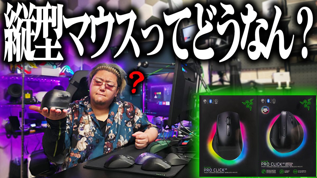 このあとすぐプレミア公開！

縦型マウスについてぶっちゃける
【Razer Pro Click V2シリーズ レビュー】 
youtu.be/DECWZorlZtw?si…
