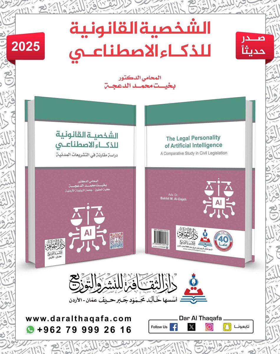 صدر حديثا : 
الشخصية القانونية للذكاء الاصطناعي

تأليف :
المحامي الدكتور بخيت محمد الدعجة

للمزيد : shorturl.at/qFyNN

#دارالثقافة #الشخصية_القانونية #الذكاءالاصطناعي #الذكاء_الاصطناعي #AI  #القانون #الاردن