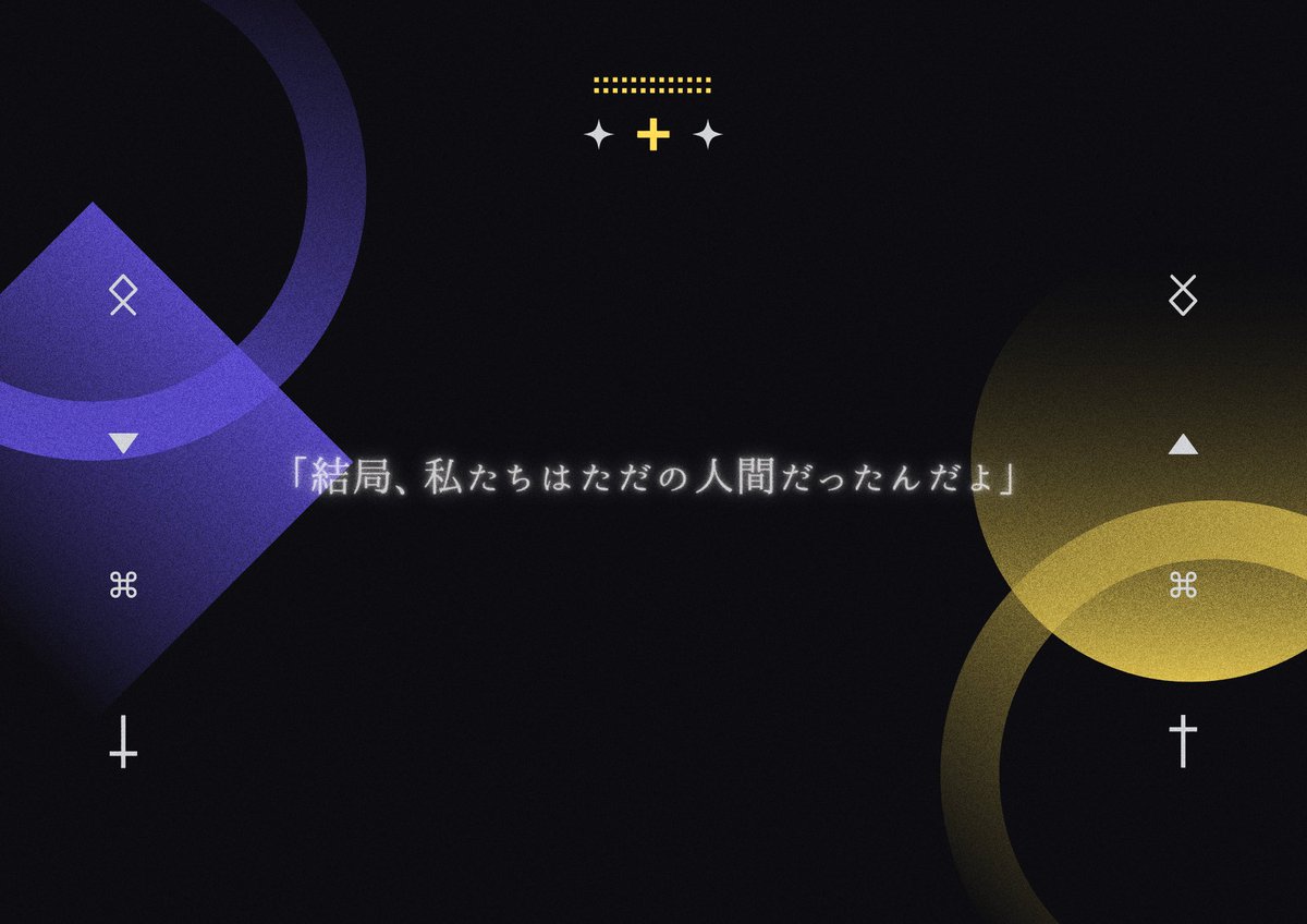 trpg_Azz's tweet image. ⧉ CoC6th

〖 祝福されなかった枝たちへ 〗

教祖 × 信者 × 約束

始まりは、小さな祈りだった。
ただの善意はやがて信仰になった。

これは静かな信仰の終わりの話。

同日公開予定シナリオに繋がる前日譚。
秘匿HO型2PLシナリオです。

7/21、BOOTHにて公開予定。

#ポトラ企画シナリオ告知2025