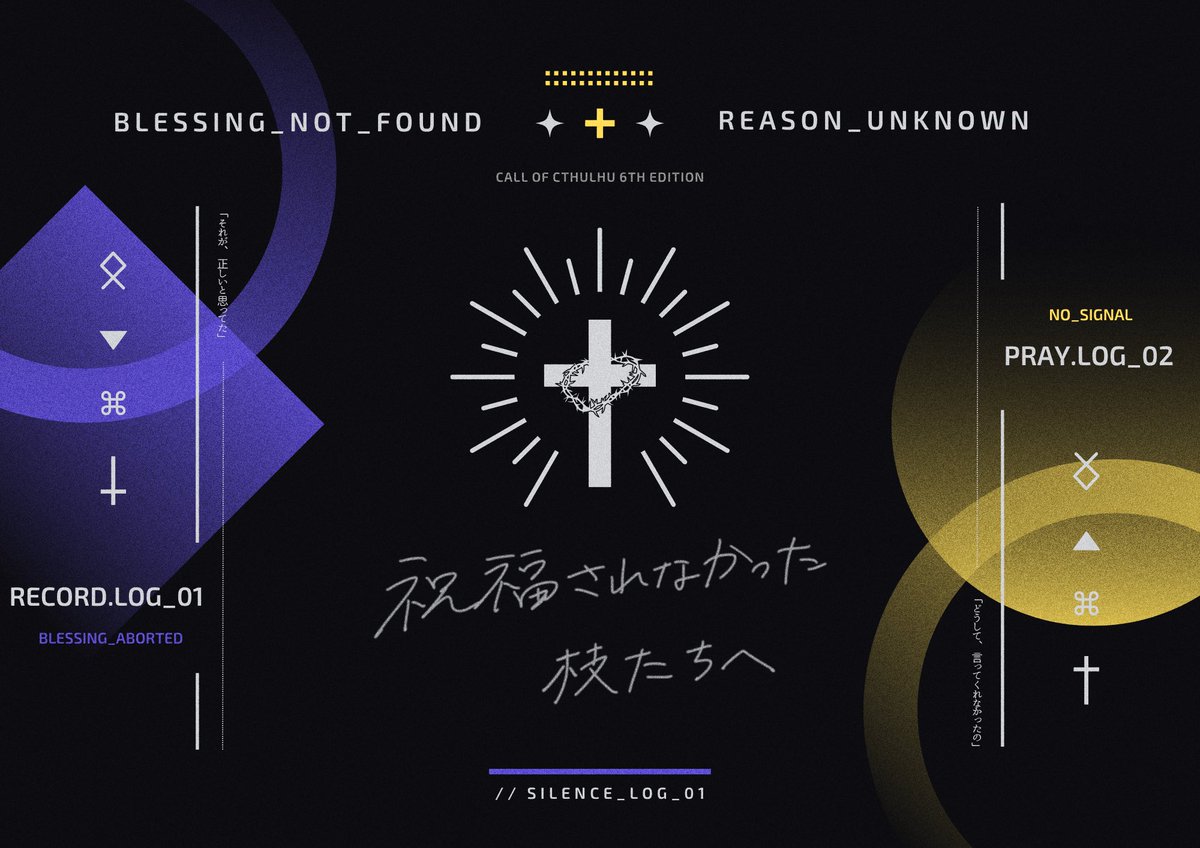 trpg_Azz's tweet image. ⧉ CoC6th

〖 祝福されなかった枝たちへ 〗

教祖 × 信者 × 約束

始まりは、小さな祈りだった。
ただの善意はやがて信仰になった。

これは静かな信仰の終わりの話。

同日公開予定シナリオに繋がる前日譚。
秘匿HO型2PLシナリオです。

7/21、BOOTHにて公開予定。

#ポトラ企画シナリオ告知2025