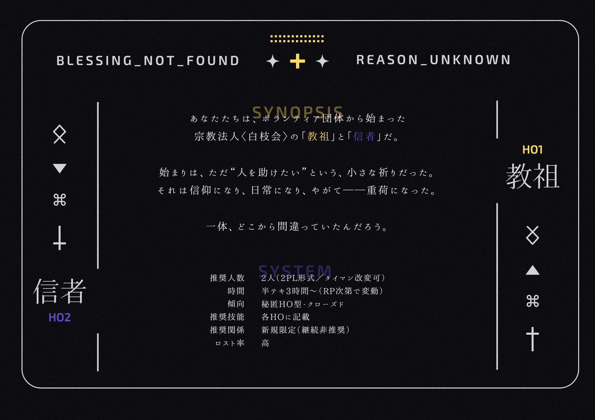 trpg_Azz's tweet image. ⧉ CoC6th

〖 祝福されなかった枝たちへ 〗

教祖 × 信者 × 約束

始まりは、小さな祈りだった。
ただの善意はやがて信仰になった。

これは静かな信仰の終わりの話。

同日公開予定シナリオに繋がる前日譚。
秘匿HO型2PLシナリオです。

7/21、BOOTHにて公開予定。

#ポトラ企画シナリオ告知2025