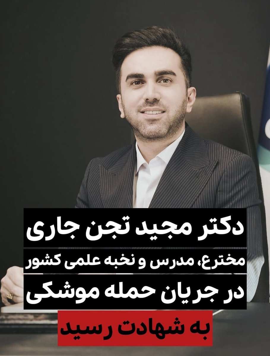 نمیتونم باور کنم واقعا💔
استادمجید تجن جاری در پی حملات موشکی اسرائیل کشته شد🖤
لعنت به جنگ...