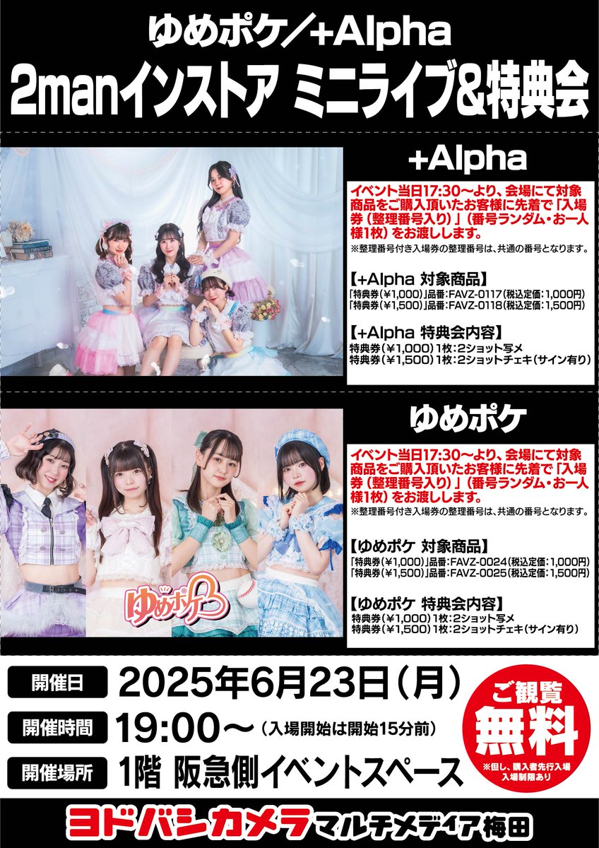ヨドバシ梅田 イベント情報／ +Alpha（@_plusalpha_） ゆめポケ