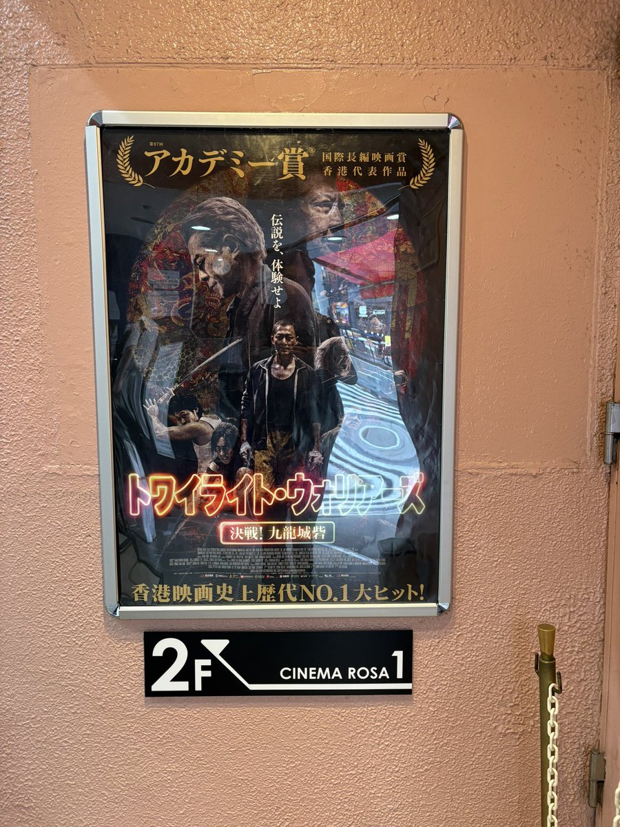 十七回目の九龍城寨之圍城
@池袋シネマ・ロサ
#トワイライト・ウォリアーズ