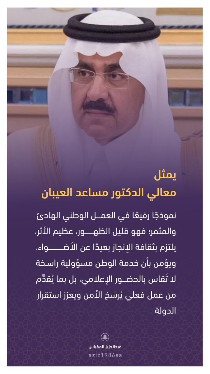من هو الرجل الهادئ في قلب الدولة ؟”

إنه معالي الدكتور مساعد بن محمد العيبان … 

وزير الدولة، عضو مجلس الوزراء، مستشار الأمن الوطني، ورئيس الهيئة الوطنية للأمن السيبراني

رغم مكانته الرفيعة في هيكل الدولة، يجهل كثير من السعوديين والسعوديات تفاصيل شخصية هذا الرجل، ليس لأنه غائب،