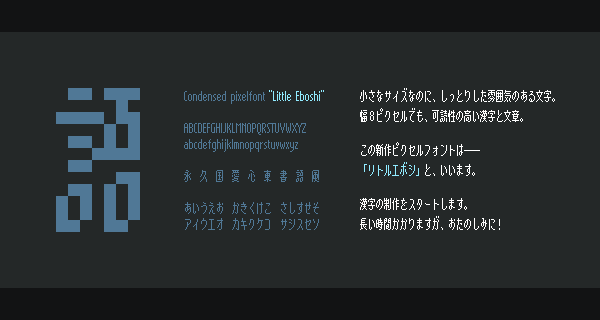 hicchicc's tweet image. 新作フォント「リトルエボシ」の制作をスタートします!
8px幅の極小サイズなのに、しっとりした雰囲気のある長体ピクセルフォント。繊細なピクセル表現やゲーム作品の魅力を引き立てます。
完成を目指して数千文字の漢字を作っていくので、応援してください📣✨