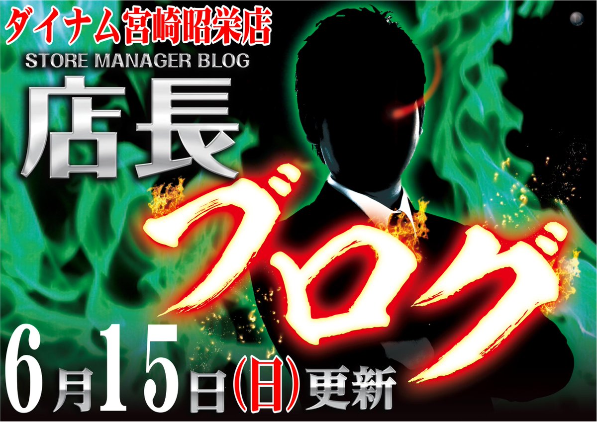 こんばんは、#ダイナム 宮崎昭栄です🏝️

明日はーーーーーーーーーーーーー‼️

新店長就任後、初の店長ブログです。

お楽しみに💪

#ブログ