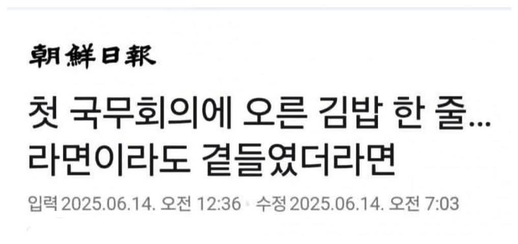 이재명 정부의 단점을 찾아내지 못해 긴급회의를 했다더니

대통령 밥상에 라면이 없는걸 발견한 모양입니다.

가자님.
단무지도 없잖습니까....

보도에 더욱 더 신경써주십시오!