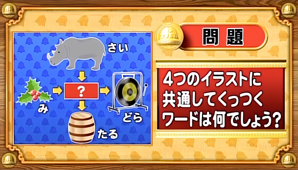毎日お届け🌞#おめざめ脳トレ
今日は「くっつきワード」の問題🌈

4つのイラストに共通して
くっつくワードは何でしょうか？
正解は👉mezamashi.media/articles/-/157…

<a href="/noubellshow/">クイズ！脳ベルSHOW【BSフジ公式】</a>
#クイズ脳ベルshow  #クイズ #脳トレ
