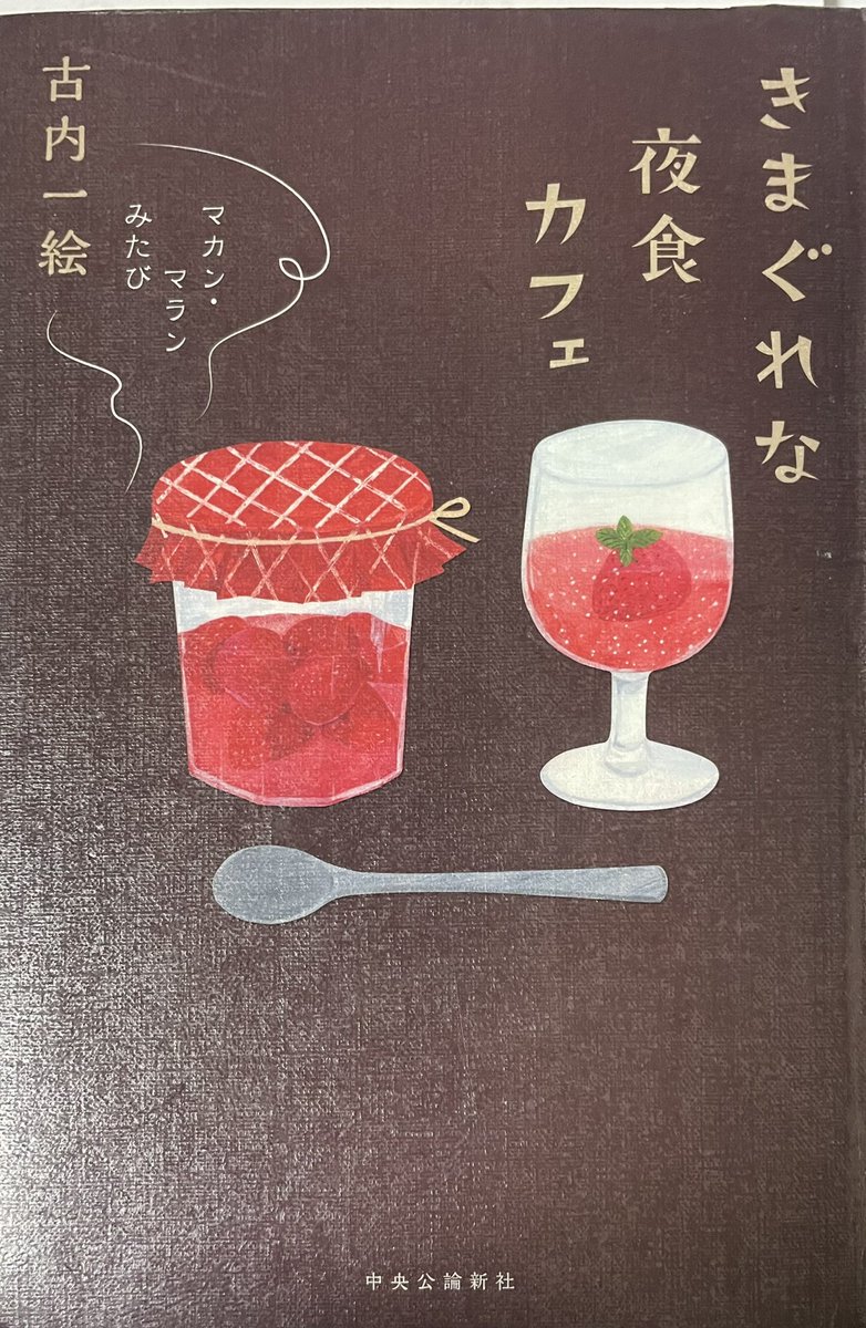 『きまぐれな夜食カフェ』 古内一絵　#読了

比佐子さんの落ち着いた雰囲気と可愛らしい一面がすごく好きなので、彼女のエピソードを読めて嬉しかった。彼女の幸せの形がずっと続いて欲しい。