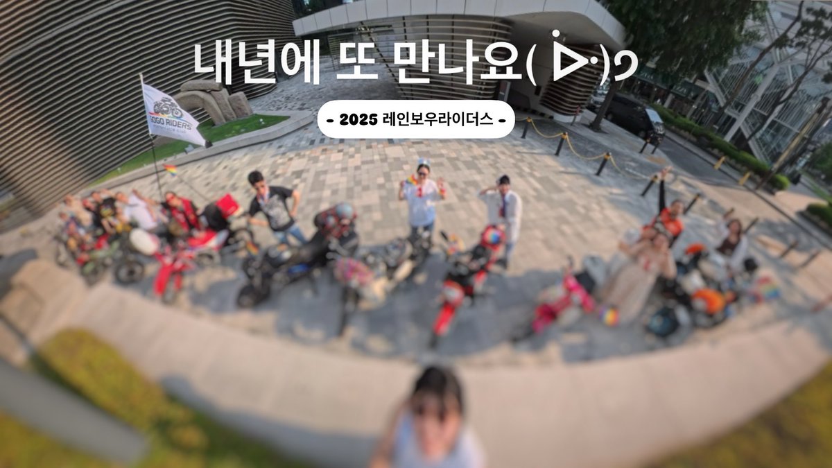 2025 제26회 서울퀴어퍼레이드에 함께해 주신 레인보우라이더스 여러분 고생 많으셨습니다

내년에도 또 볼 수 있겠죠?

#서울퀴어퍼레이드2025
#우리는결코멈추지않는다
#레인보우라이더스
