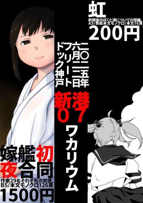 きたる6月22日に開催されます「フリートドック神戸」にて【新港07】にスペースを頂きました
あらためてお品書きを掲示します
頒布物は以下2点
「嫁艦初夜合同」B5/本文126頁/1500円
「虹」A5/本文16頁/200円
上記にて頒布致します
スペースの位置は図を参照下さいませ 入口近くでド緊張しています 