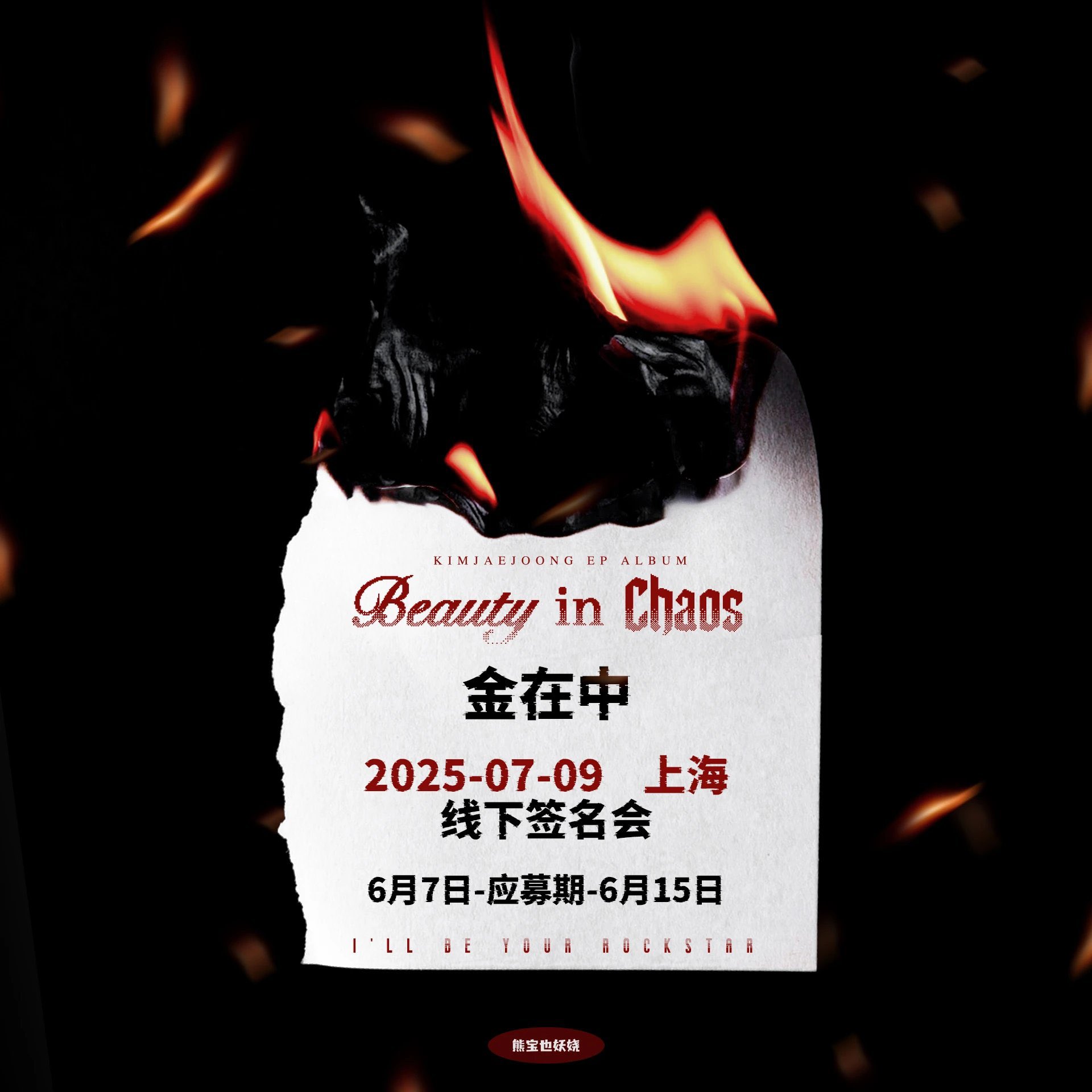 KIM JAEJOONG ジェジュン 中華 上海サイン会 当選者限定 特典 ①