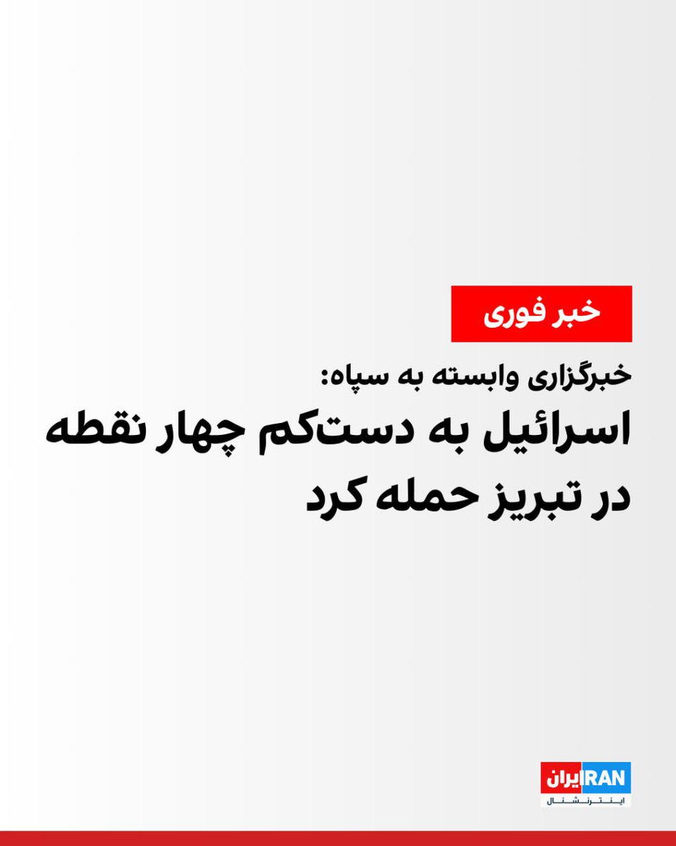 m_rahmanifar's tweet image. و چقدر جانسوز است تقدیر تلخ تو تبریز من!
به گاه جنگ دشمنان ایران به جانت می‌افتند و به گاه صلح خود ایران! 

به تعبیر استاد #شهریار:
این همان تبریز خونین‌دل که بر جانش زدند

دوستان زخم زبان و دشمنان نیش سنان