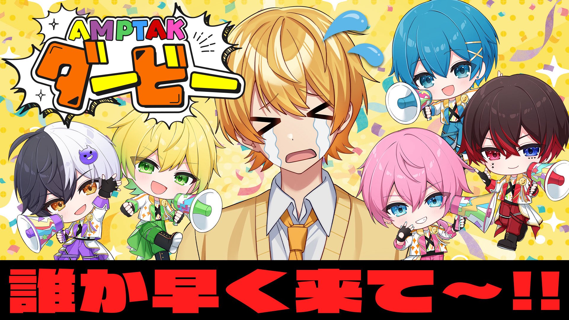 AMPTAKxCOLORS｜AMPTAK Family Club アンプタックラブ!!