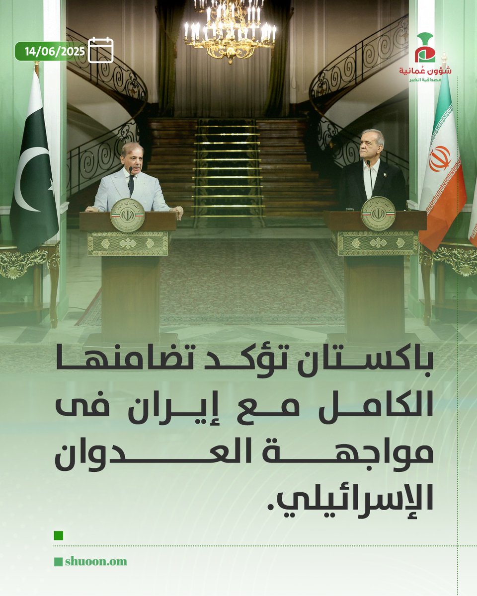 #شؤون_عُمانية| #باكستان تؤكد تضامنها الكامل مع #إيران فى مواجهة العدوان الإسرائيلي.
