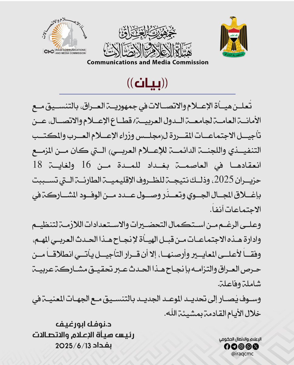 رئيس هيأة الإعلام والاتصالات يعلن تأجيل اجتماعات مجلس وزراء الإعلام العرب.
