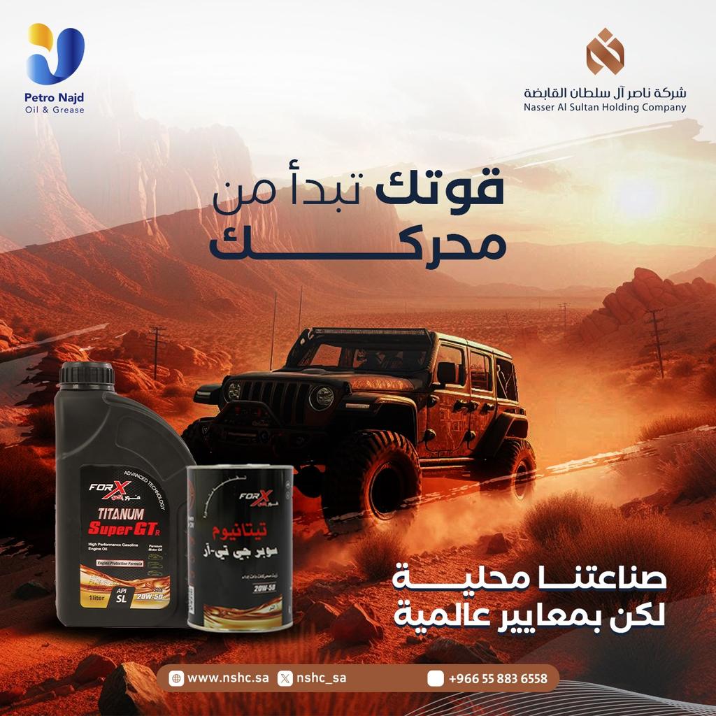 شركة ناصر آل سلطان القابضة (@nshc_sa) on Twitter photo 💪 قوتك تبدأ من محركك، ومحركك يحتاج زيوت تمنحه الأداء القوي والحماية القصوى.
"بترو نجد" – إحدى شركات ناصر آل سلطان القابضة – تقدّم لك زيوت ومعادن مصنوعة محليًا، بمعايير عالمية، تناسب أصعب الظروف.
<a href="/petronajdsa/">شركة بترو نجد</a>
#بترو_نجد #زيوت_محركات #شركة_ناصر_آل_سلطان_القابضة 💪 قوتك تبدأ من محركك، ومحركك يحتاج زيوت تمنحه الأداء القوي والحماية القصوى.
"بترو نجد" – إحدى شركات ناصر آل سلطان القابضة – تقدّم لك زيوت ومعادن مصنوعة محليًا، بمعايير عالمية، تناسب أصعب الظروف.
<a href="/petronajdsa/">شركة بترو نجد</a>
#بترو_نجد #زيوت_محركات #شركة_ناصر_آل_سلطان_القابضة