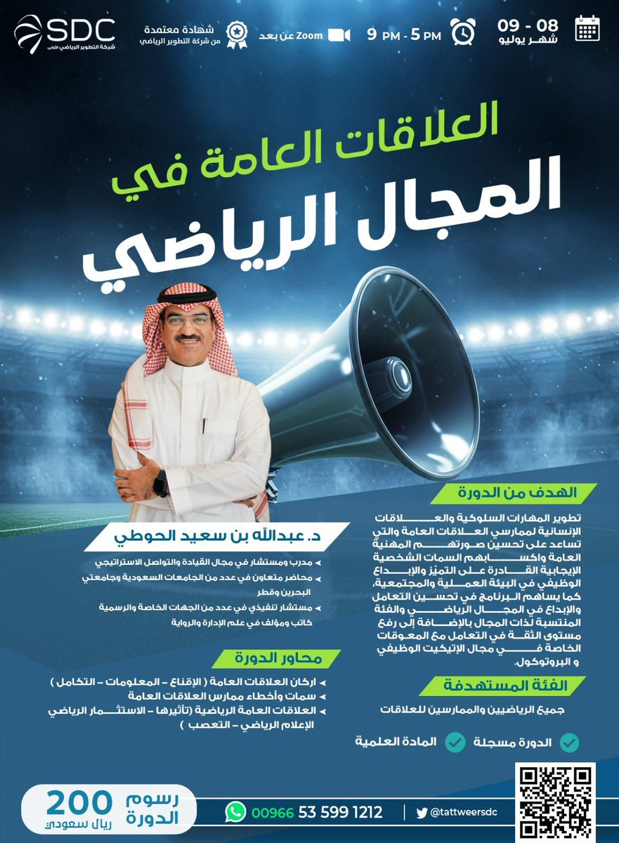 برنامجنا القادم : 

العلاقات العامة في المجال الرياضي 

مع المحاضر الدكتور : عبدالله الحوطي 
<a href="/AbdullaHoty/">د. عبدالله الحوطي</a> 

يومي ٠٨-٠٩ يوليو ٢٠٢٥ م - اونلاين 

للتسجيل من خلال الرابط : 

forms.office.com/r/4gkWcZa1jN