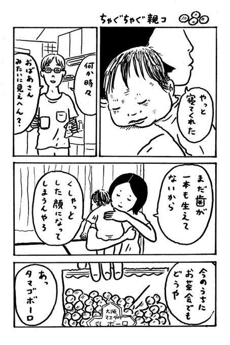 ちゃぐちゃぐ親コ(3/5) 