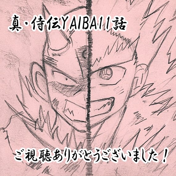 YAIBA11話制作進行をさせていただきました！
このような機会をいただきました岡田Pにとても感謝です。
熱い思いをぶつけてくださった方、僕のわがままに付き合ってくださった方。色んな方々のおかけでここまでくることが出来ました！
スタッフの皆様本当にありがとうございました！！！
#YAIBAの現場