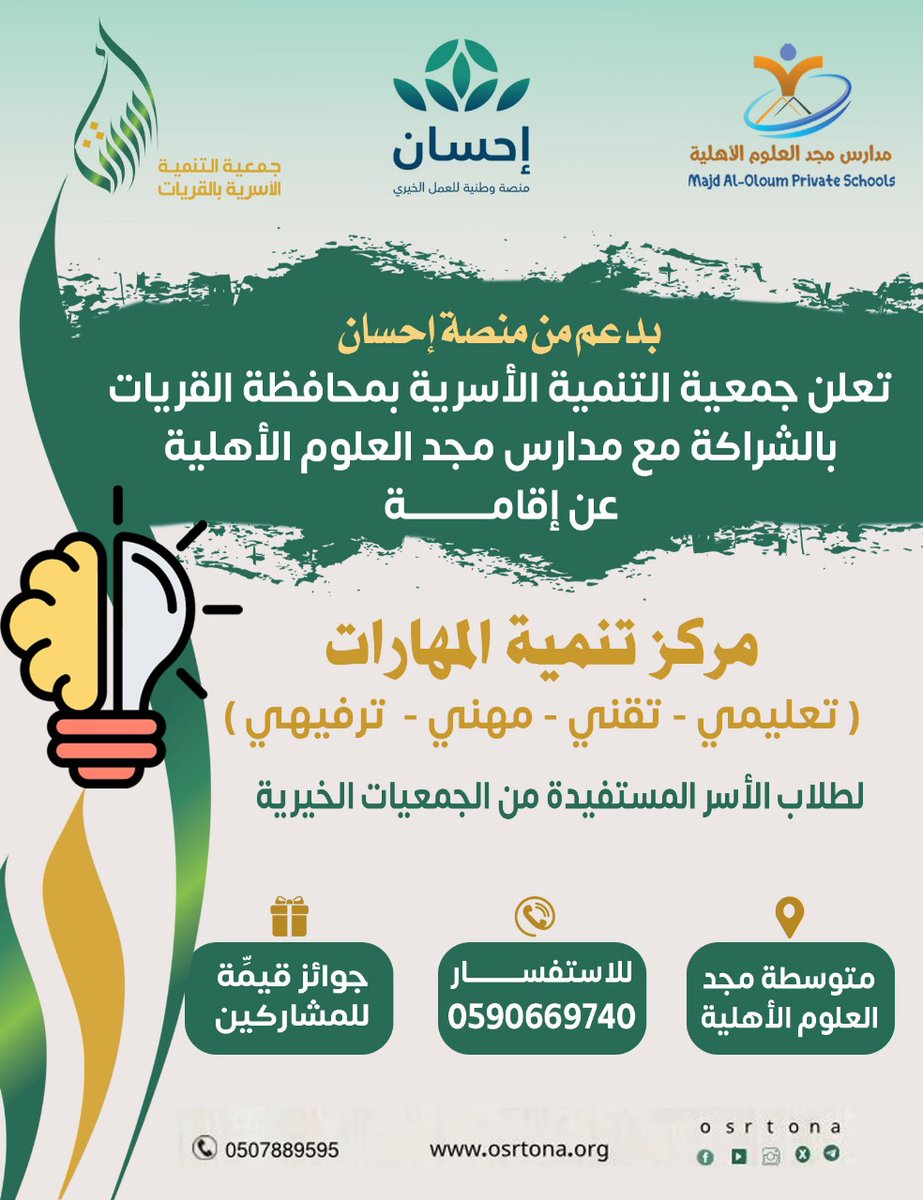 بدعم من #منصة_إحسان 
تعلن #جمعية_التنمية_الاسرية_بالقريات
عن انطلاق مركز تنمية المهارات 

<a href="/EhsanSA/">منصة إحسان</a> 
<a href="/osrtona/">جمعية التنمية الاسرية بالقريات (أسرتنا)</a>