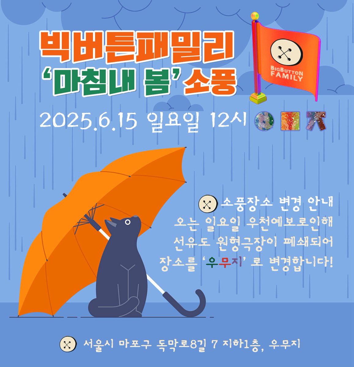 내일 소풍은 예정되어 있던 장소가 우천으로 폐쇄 예정으로 급히 장소를 변경하여 ‘우무지‘로 실내 소풍을 갑니다. 

#해리빅버튼 #봄소풍 #드디어봄 #우무지
#소풍 #장소변경 #실내소풍
