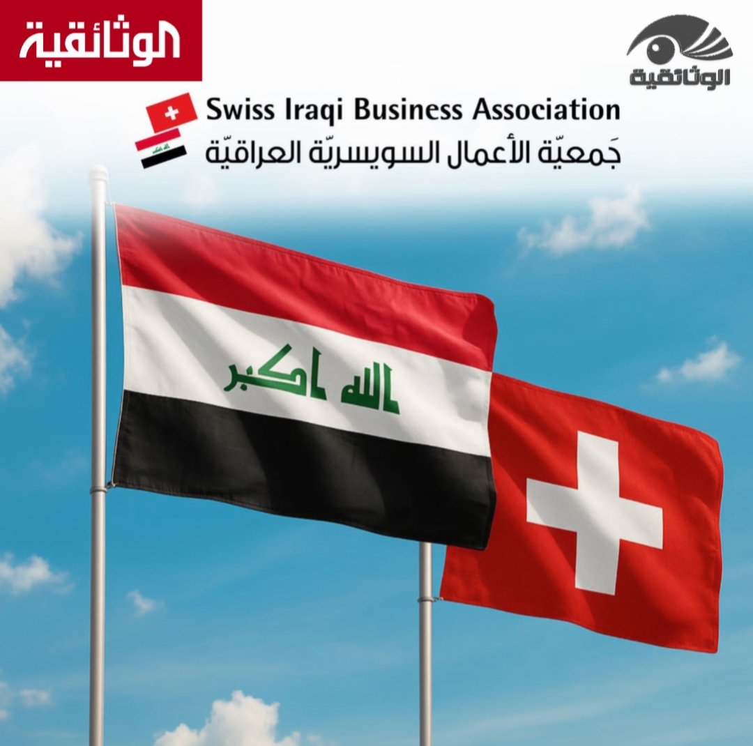 زيورخ، حزيران 2025

تم رسميًا تأسيس جمعية جديدة تحمل اسم الجمعية السويسرية العراقية للأعمال (SIBA) في مدينة زيورخ. ويضم المؤسسون كلًا من السيدة رشا عوده، سيدة أعمال مقيمة في زيورخ؛ والأستاذ مقداد الجبوري، أحد أبرز المحامين العراقيين من بغداد؛ والسيد موريس شوكار،