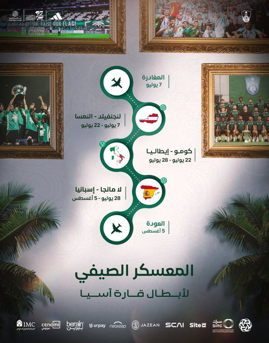 🚨🚨🚨🚨🚨🚨🚨🚨🚨🚨🚨🚨🚨🚨🚨🚨

معسكر بطل آسيا النادي #الأهلي للموسم القادم:

🇦🇹 | لانجنفيلد - النمسا 
🇮🇹 | كومو - إيطاليا 
🇪🇸 | لا مانجا - إسبانيا 

مدة المعسكر ستكون شهر تقريبًا في 3 دول مختلفة 🥶💚