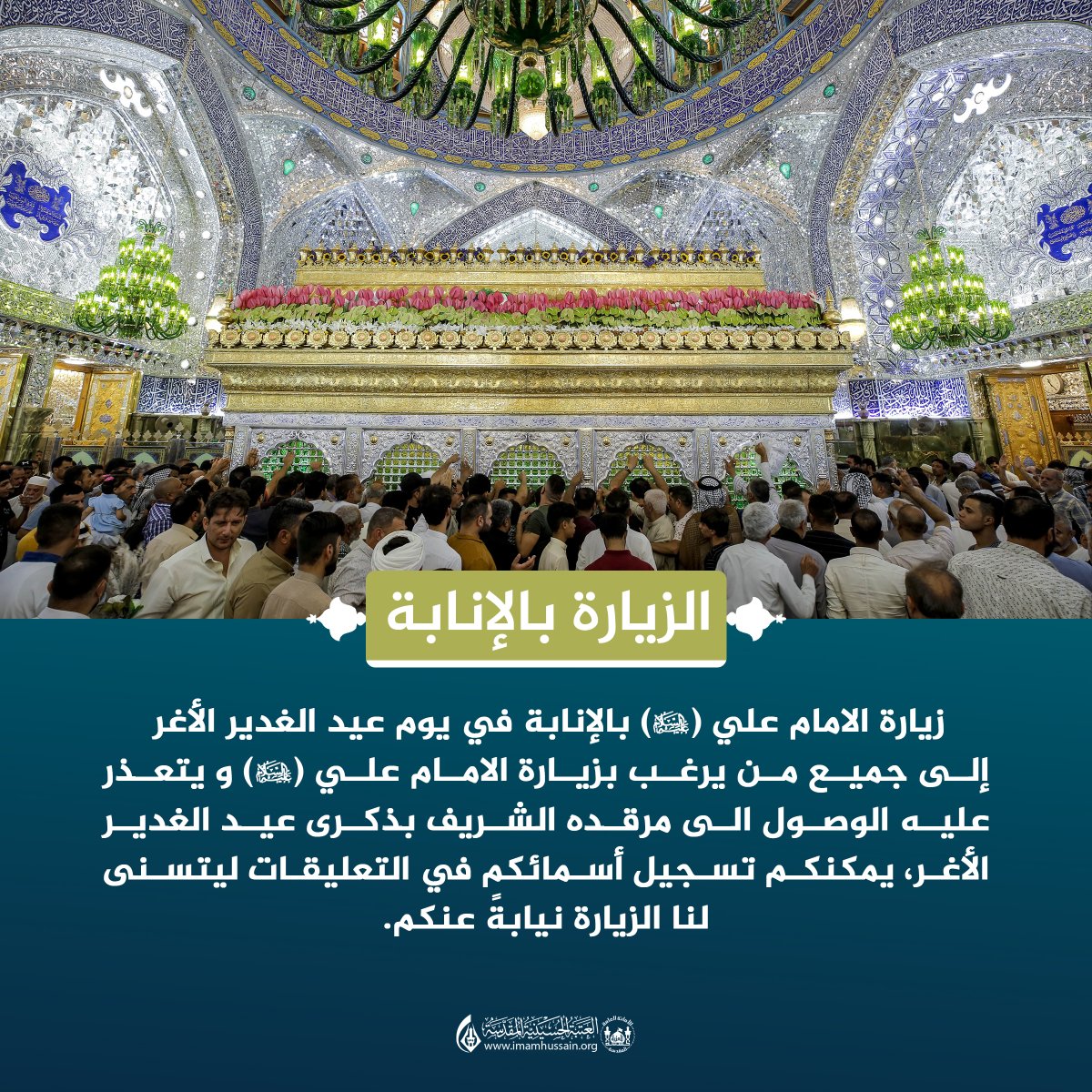 إلى جميع من يرغب بزيارة الامام علي (عليه السلام) و يتعذر عليه الوصول الى مرقده الشريف بذكرى عيد الغدير الأغر، يمكنكم تسجيل أسمائكم في التعليقات ليتسنى لنا الزيارة نيابةً عنكم.

#علي_ميزان_الأعمال 
#عاجل_61 
#العتبة_الحسينية_المقدسة