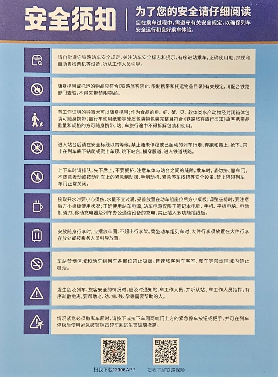 En Chine 🇨🇳, le train 🚆  reprend tellement les codes de l'aérien que l'on retrouve les consignes de sécurité comme dans les avions ✈️