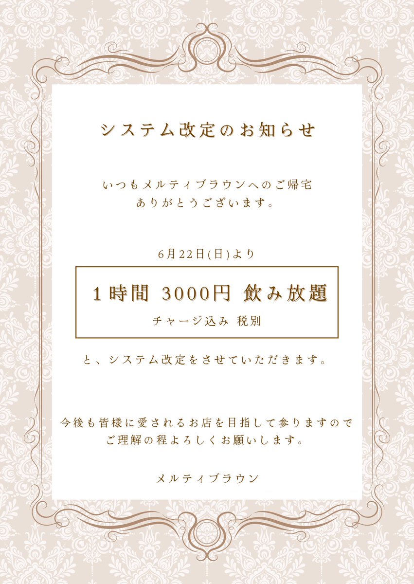 【システム改定のお知らせ】

たくさんのご要望を受けましてこの度メルティブラウンは飲み放題システムにさせていただきます！

6/22(日)より1時間飲み放題3000円になります☁️

これからもメルティブラウンをよろしくお願いします！

 #秋葉原コンカフェ