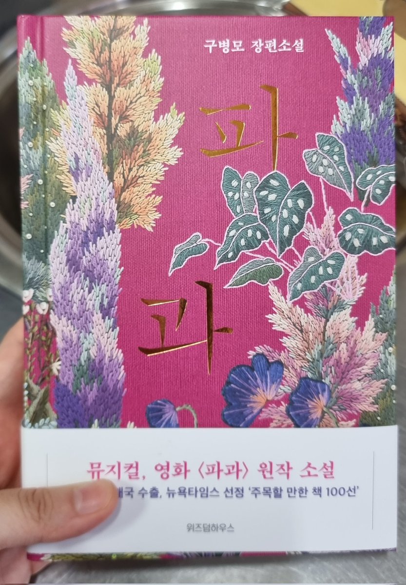 oddaoddagu's tweet photo. 아는 언니가 책사준다길래 파과집어오기 https://t.co/OLXspjKHeR