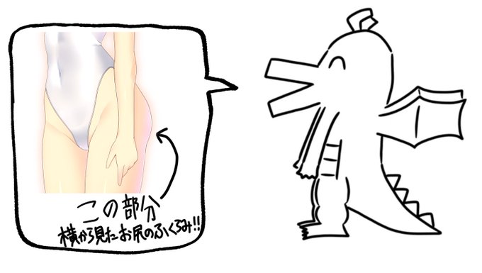 #好きな性癖発表ドラゴン 横から見たお尻のふくらみ