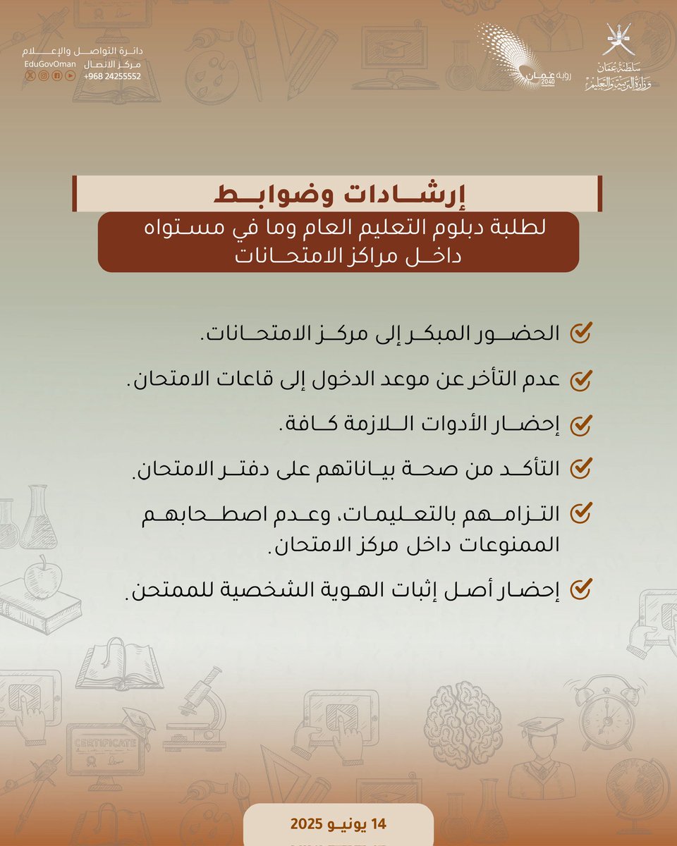 #التربية_والتعليم |

طلبة دبلوم التعليم العام وما في مستواه يؤدون امتحانات الفصل الدراسي الثاني للعام الدراسي ٢٠٢٥/٢٠٢٤م. 

#تعلم_مستدام