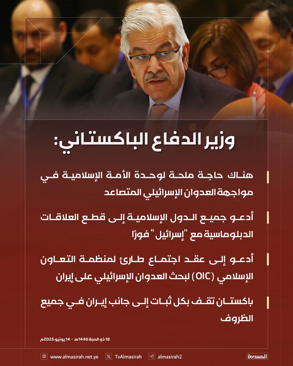 🟥 وزير الدفاع الباكستاني: 

♦️ هناك حاجة ملحة لوحدة الأمة الإسلامية في مواجهة العدوان الإسرائيلي المتصاعد
♦️ أدعو جميع الدول الإسلامية إلى قطع العلاقات الدبلوماسية مع "إسرائيل" فورًا
♦️ أدعو إلى عقد اجتماع طارئ لمنظمة التعاون الإسلامي (OIC) لبحث العدوان الإسرائيلي على #إيران
♦️