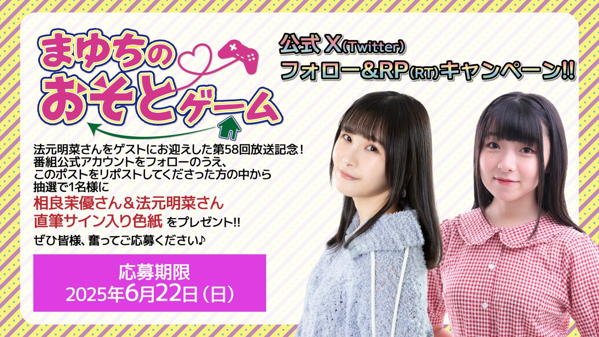 mayuchigame's tweet image. 【キャンペーン!】
法元明菜さんゲスト回記念!
本番組アカウントフォローの上
このポストをRPしてくださった方から
抽選で1名様に「相良茉優さん&法元明菜さん直筆サイン色紙」をプレゼント!
締切は、6月22日(日)です。
#まゆちのおそとゲーム