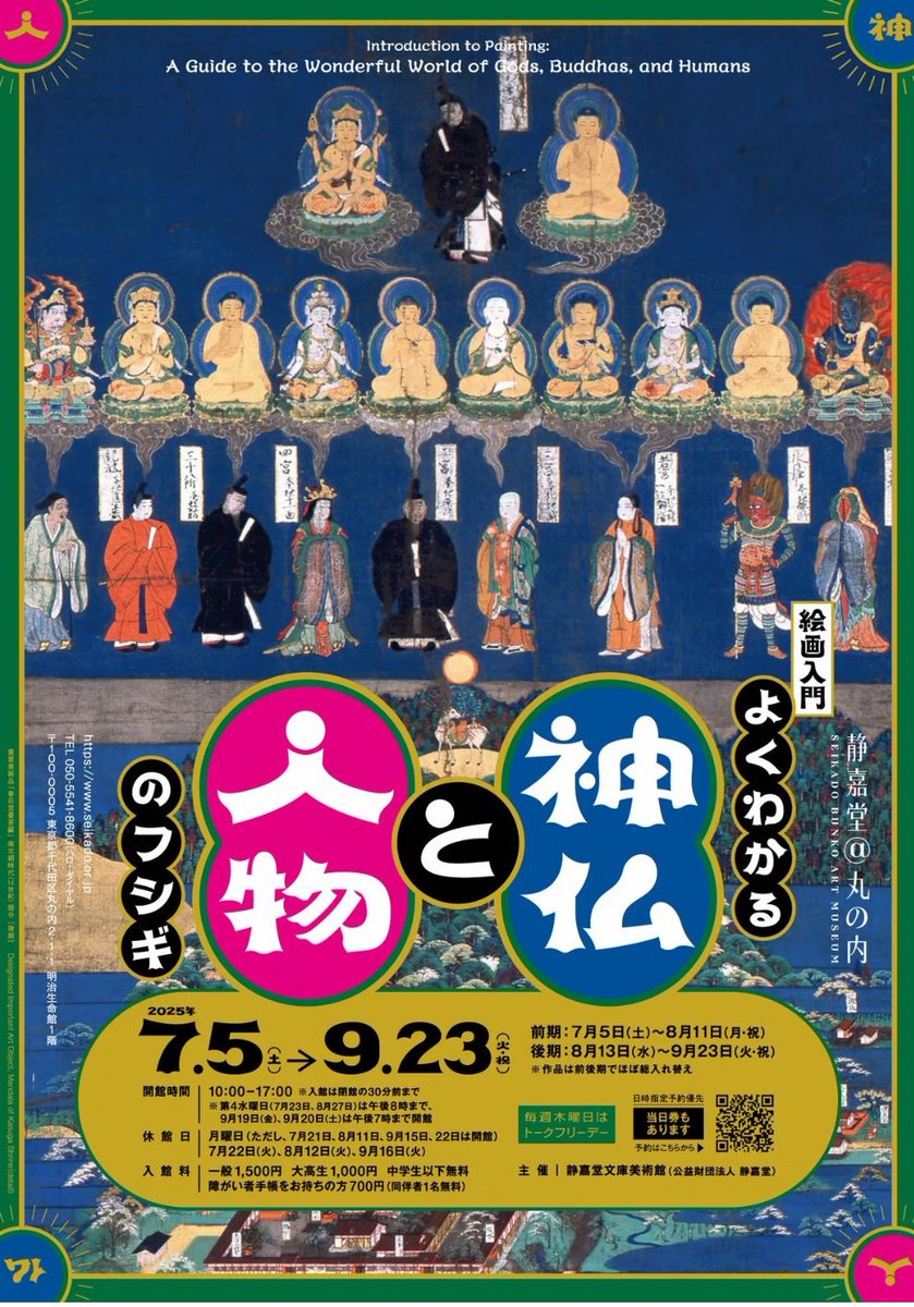 【プレビュー】「絵画入門 よくわかる神仏と人物のフシギ」 静嘉堂＠丸の内(東京)で7月5日(土)から
「この人は誰？」「このポーズの意味は？」…画中の登場人物をやさしく解明！初心者必見の絵画展です。 artexhibition.jp/topics/news/20…