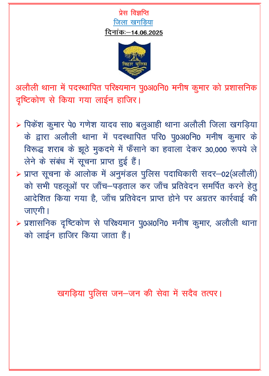 KhagariaPolice's tweet photo. अलौली थाना में पदस्थापित परिक्ष्यमान पु0अ0नि0 मनीष कुमार को प्रशासनिक दृष्टिकोण से किया गया लाईन हाजिर।
:
#Khagariapolice
#ZeroToleranceForTerrorism
#HainTaiyarHum
#confidencebuilding
@bihar_police https://t.co/6KK61CPYmS