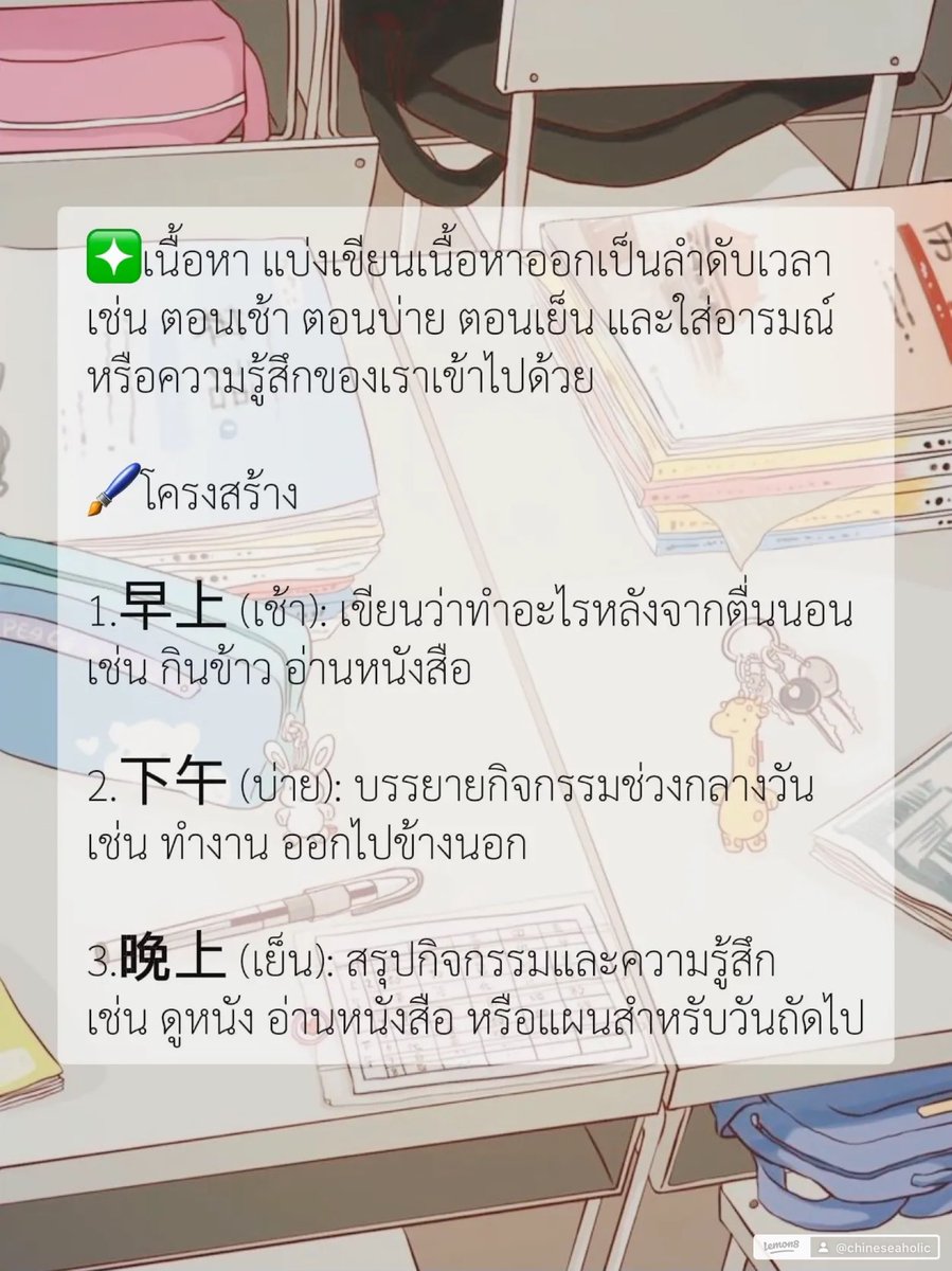 chinesehskby's tweet photo. 嘿👋🏻 เหล่าซือมาแชร์การเขียนไดอารี่ภาษาจีน สามารถนำไปปรับใช้กันได้น้า 
 📝การเขียนไดอารี่ในภาษาจีน (写日记) เป็นวิธีฝึกฝนภาษาที่ดีมาก เราสามารถเขียนตามหัวข้อหรือเหตุการณ์ในชีวิตประจำวัน โดยสามารถจัดโครงสร้างได้ง่ายตามนี้
 ❇️ส่วนหัว ในส่วนนี้จะระบุ วันที่ และ สภาพอากาศ
 🖌️โครงสร้าง 日期：ปี-เดือน-วัน (เช่น 2024年12月10日) 天气：สภาพอากาศ (เช่น 晴 - แดด, 阴 - เมฆมาก, 雨 - ฝนตก)
 🔅ตัวอย่าง🔅 日期：2024年12月10日 天气：晴
 ❇️เนื้อหา  แบ่งเขียนเนื้อหาออกเป็นลำดับเวลา เช่น ตอนเช้า ตอนบ่าย ตอนเย็น และใส่อารมณ์หรือความรู้สึกของเราเข้าไปด้วย
 🖌️โครงสร้าง 1.早上 (เช้า): เขียนว่าทำอะไรหลังจากตื่นนอน เช่น กินข้าว อ่านหนังสือ 2.下午 (บ่าย): บรรยายกิจกรรมช่วงกลางวัน เช่น ทำงาน ออกไปข้างนอก 3.晚上 (เย็น): สรุปกิจกรรมและความรู้สึก เช่น ดูหนัง อ่านหนังสือ หรือแผนสำหรับวันถัดไป
 ❇️สำนวนและคำเชื่อม ใช้คำเชื่อมเพื่อให้ไดอารี่ลื่นไหลมากขึ้น 然后 (Ránhòu): จากนั้น 接着 (Jiēzhe): ต่อมา 最后 (Zuìhòu): สุดท้าย 让我觉得 (Ràng wǒ juéde): ทำให้ฉันรู้สึกว่า 非常开心 (Fēicháng kāixīn): ดีใจมาก 有点累 (Yǒudiǎn lèi): รู้สึกเหนื่อยเล็กน้อย
 ❇️สรุป จบด้วยประโยคสั้นๆ เช่น 希望明天也能像今天一样充实！ (หวังว่าวันพรุ่งนี้จะเต็มไปด้วยความสุขเหมือนวันนี้)