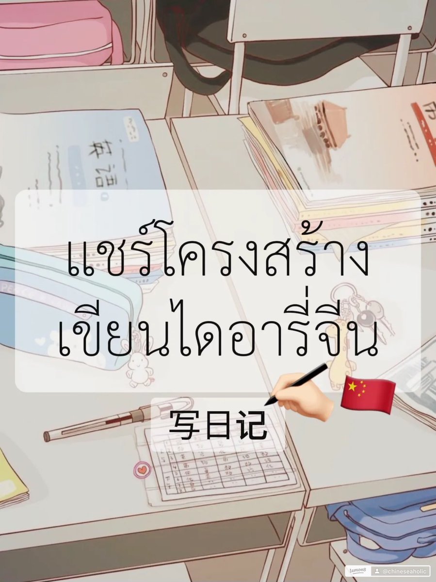chinesehskby's tweet photo. 嘿👋🏻 เหล่าซือมาแชร์การเขียนไดอารี่ภาษาจีน สามารถนำไปปรับใช้กันได้น้า 
 📝การเขียนไดอารี่ในภาษาจีน (写日记) เป็นวิธีฝึกฝนภาษาที่ดีมาก เราสามารถเขียนตามหัวข้อหรือเหตุการณ์ในชีวิตประจำวัน โดยสามารถจัดโครงสร้างได้ง่ายตามนี้
 ❇️ส่วนหัว ในส่วนนี้จะระบุ วันที่ และ สภาพอากาศ
 🖌️โครงสร้าง 日期：ปี-เดือน-วัน (เช่น 2024年12月10日) 天气：สภาพอากาศ (เช่น 晴 - แดด, 阴 - เมฆมาก, 雨 - ฝนตก)
 🔅ตัวอย่าง🔅 日期：2024年12月10日 天气：晴
 ❇️เนื้อหา  แบ่งเขียนเนื้อหาออกเป็นลำดับเวลา เช่น ตอนเช้า ตอนบ่าย ตอนเย็น และใส่อารมณ์หรือความรู้สึกของเราเข้าไปด้วย
 🖌️โครงสร้าง 1.早上 (เช้า): เขียนว่าทำอะไรหลังจากตื่นนอน เช่น กินข้าว อ่านหนังสือ 2.下午 (บ่าย): บรรยายกิจกรรมช่วงกลางวัน เช่น ทำงาน ออกไปข้างนอก 3.晚上 (เย็น): สรุปกิจกรรมและความรู้สึก เช่น ดูหนัง อ่านหนังสือ หรือแผนสำหรับวันถัดไป
 ❇️สำนวนและคำเชื่อม ใช้คำเชื่อมเพื่อให้ไดอารี่ลื่นไหลมากขึ้น 然后 (Ránhòu): จากนั้น 接着 (Jiēzhe): ต่อมา 最后 (Zuìhòu): สุดท้าย 让我觉得 (Ràng wǒ juéde): ทำให้ฉันรู้สึกว่า 非常开心 (Fēicháng kāixīn): ดีใจมาก 有点累 (Yǒudiǎn lèi): รู้สึกเหนื่อยเล็กน้อย
 ❇️สรุป จบด้วยประโยคสั้นๆ เช่น 希望明天也能像今天一样充实！ (หวังว่าวันพรุ่งนี้จะเต็มไปด้วยความสุขเหมือนวันนี้)